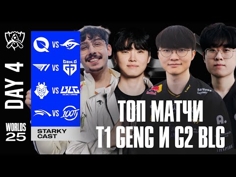 Видео: WORLDS СТАНОВИТСЯ ЖАРКИМ | T1 vs GENG | G2 vs BLG | FLY vs TSW | HLE vs 100T  | WORLDS 2025
