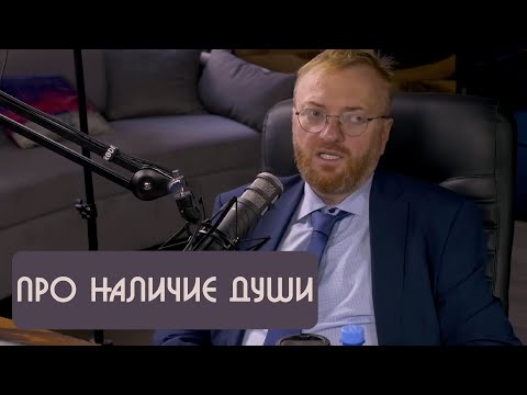 Видео: Виталий Милонов про наличие души