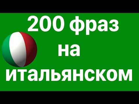 Видео: Изучай итальянский: 200 фраз на итальянском