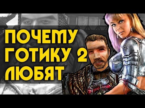 Видео: Почему ГОТИКУ 2 любят! | 5 причин