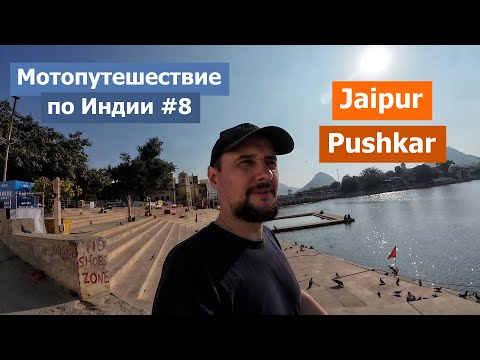 Видео: Мотопутешествие по Индии #8 / Джайпур и Пушкар