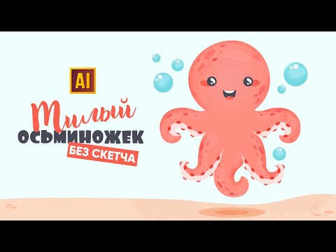 Видео: РИСУЕМ ОСЬМИНОЖКА С АКВАРЕЛЬНОЙ ТЕКСТУРОЙ БЕЗ СКЕТЧА УРОК В ADOBE ILLUSTRATOR