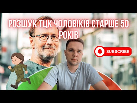 Видео: ЧИ ПОДАЄ ТЦК ЧОЛОВІКІВ ВІКОМ 50+ РОКІВ У РОЗШУК?