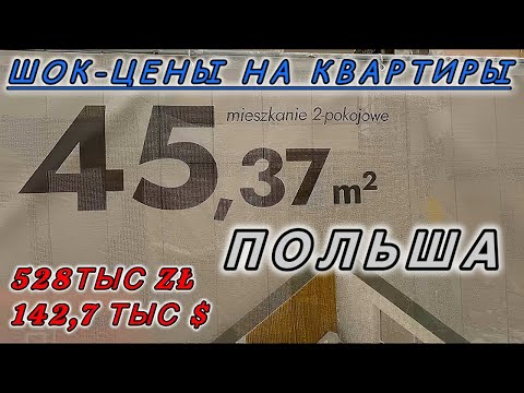 Видео: Шок - цены на квартиры в Польше ( Познань ) Недвижимость