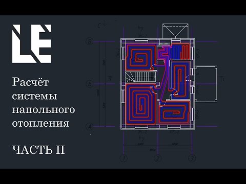 Видео: Расчёт напольного отопления Часть 2