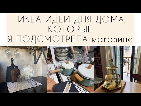 Видео: ИКЕА IKEA. ИДЕИ ДЛЯ ДОМА,которые я подсмотрела в магазине