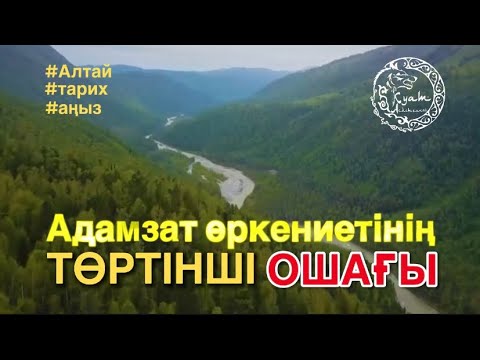 Видео: Алтай – адамзаттың алтын бесігі | Катонқарағай құпиясы | Деректі фильм