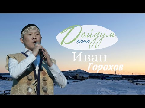 Видео: ДОЙДУМ ДЬОНО: Иван Горохов - Бытантай чаҕылхай сулуhа 🌟