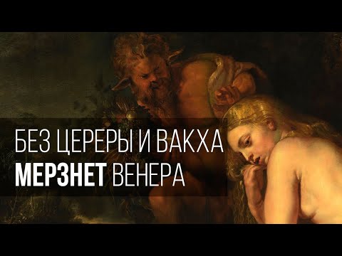 Видео: Без Цереры и Вакха мерзнет Венера