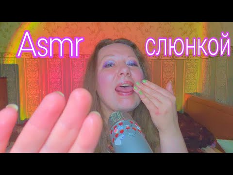 Видео: Асмр 💄Сделаю тебе МАКИЯЖ СЛЮНКОЙ 💦Ну очень Липкое видео 👄 Мурашки шепот| Asmr makeup saliva whisper
