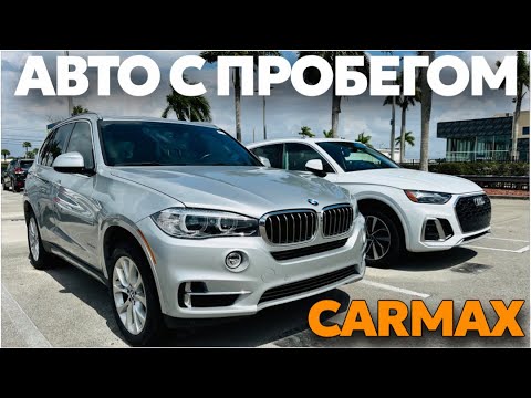 Видео: Цены на авто с пробегом в США, площадка CARMAX