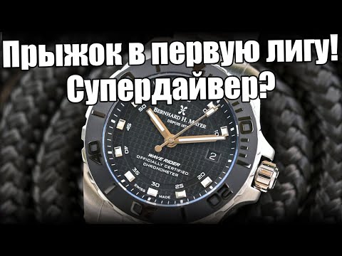 Видео: Часы Bernhard Mayer Wave Rider 500M