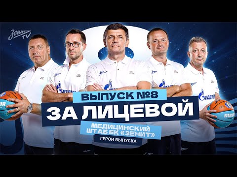 Видео: ЗА ЛИЦЕВОЙ: Эпизод #8. Медицинский штаб