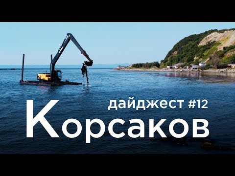 Видео: КОРСАКОВ #12. ГЕНЕРАЛЬНАЯ УБОРКА | СУДОПОДЪЁМ.