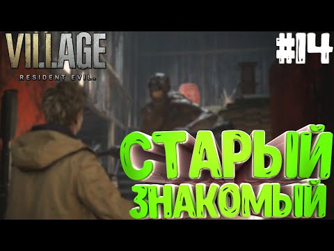 Видео: Resident Evil Village▶ОГРОМНЫЙ МЯСНИК!! #14 (4К)