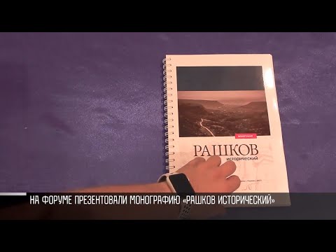Видео: Рашков исторический: новые факты о селе