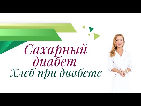 Видео: Сахарный диабет. Хлеб и хлебцы при диабете. Врач эндокринолог, диетолог Ольга Павлова.