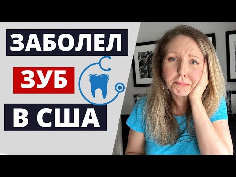 Видео: КАКИЕ ЦЕНЫ НА СТОМАТОЛОГИЮ В АМЕРИКЕ