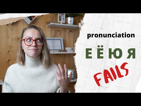 Видео: Е Ё Ю Я pronunciation MISTAKES