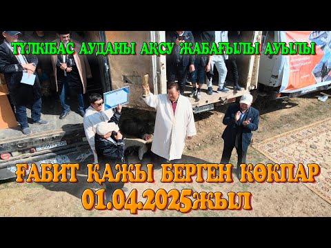 Видео: Түлкібас ауданы Ақсу Жабағылы ауылы Ғабит қажы көкеміз немерелеріне елден бата алу көкпар 02.04.2025
