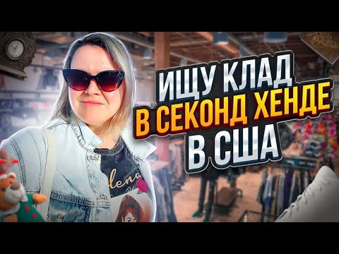 Видео: Затарилась в секонд хенде в США! Американцы выбросили а я взяла!Примерный заработок с находок $800