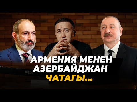 Видео: Армения менен Азербайджан чатагы…