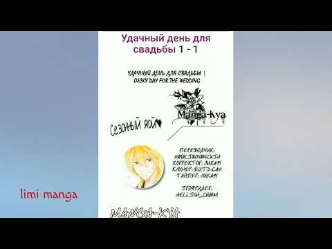 Видео: Озвучка яой манги "Удачный день для свадьбы" [1-1]