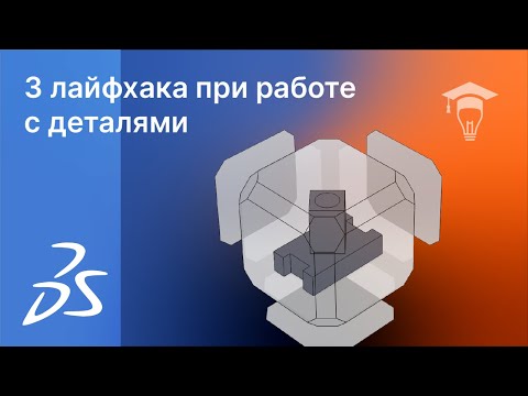 Видео: SOLIDWORKS 3 лайфхака при работе с деталями