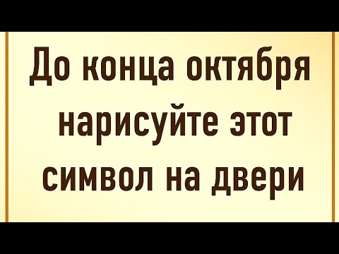 Видео: До конца октября - Нарисуйте этот символ на двери. И наблюдайте. 