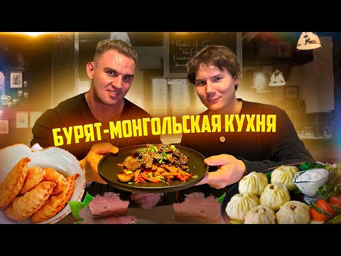 Видео: БУРЯТ-МОНГОЛЬСКАЯ КУХНЯ. БУУЗЫ. ХУШУУРЫ. Байкал #mukbang #food #еда #asmr #рецепты #позы