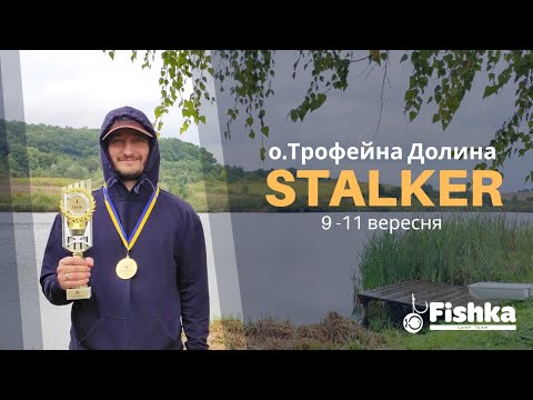 Видео: Як зловити багато КАРПА на турнірі? ТАКТИКА, ПРИКОРМКА, НАСАДКА. Перше місце СТАЛКЕР Трофейна Долина