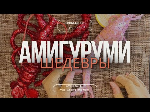 Видео: Амигуруми-Шедевры: Креветка и Омар С Пайетками | Новинка на Канале #lobster #lentejuelas