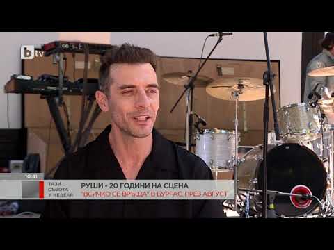 Видео: Тази събота и неделя: Руши - 20 години на сцена