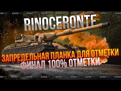 Видео: RINOCERONTE - ФИНАЛ 100% ОТМЕТКИ - ИГРАЮ В СИМУЛЯТОР ЗАРЯДКИ