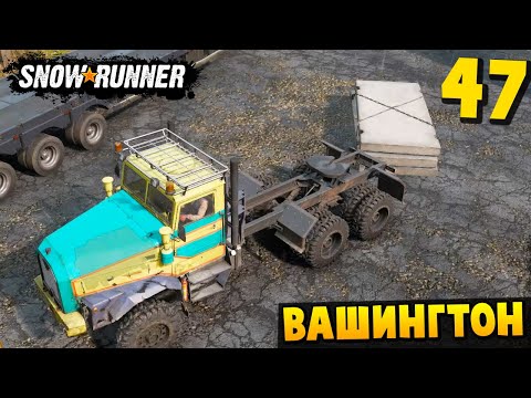 Видео: УКРАЛИ ПРИЦЕП С ПЛИТАМИ - Вашингтон #47 - SnowRunner 2025
