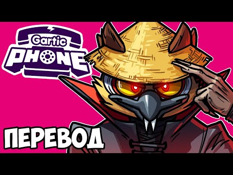 Видео: GARTIC PHONE (перевод) 👲 ЭТО ВИДЕО ЗАПРЕЩЕНО В КИТАЕ (Сломанный Телефон)