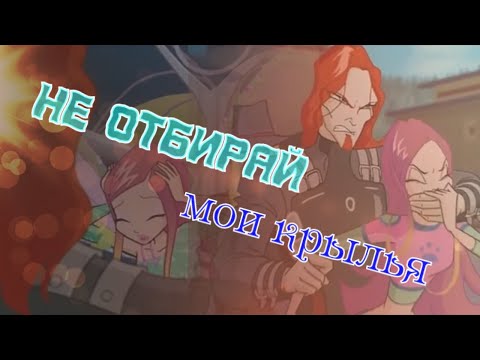 Видео: #RUS Не отбирай мои крылья / Огрон и Рокси [Винкс] |#ENG Don't Take My Wings / Ogron and Roxy [Winx]