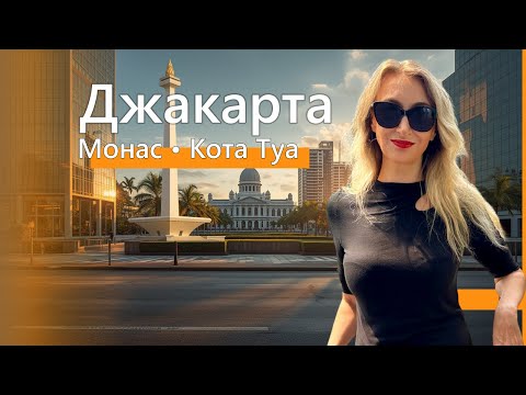 Видео: Джакарта за один день. Деловой квартал. Monas. Kota Tua