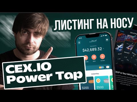 Видео: CEX.IO - ТАПАЛКА ОТ ИЗВЕСТНОЙ БИРЖИ СО СКОРЫМ ЛИСТИНГОМ