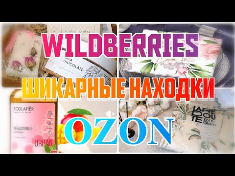 Видео: ШИКАРНЫЕ НАХОДКИ с WILDBERRIES💃OZON🔥LA REDOUTE💞Текстиль для дома с Ля Редут💞Покупки с Вайлдберриз