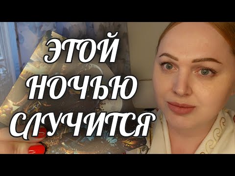 Видео: ЭТОЙ НОЧЬЮ❗️ЭТО СЛУЧИТСЯ💯 ТЫ УЗНАЕШЬ...