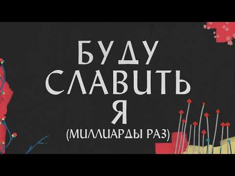 Видео: Буду славить я - Hillsong НА РУССКОМ ЯЗЫКЕ