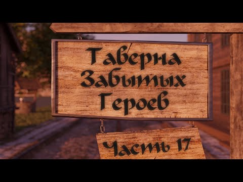 Видео: Таверна Забытых Героев Сессия 17