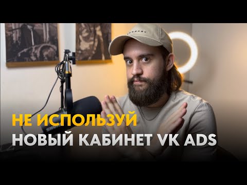 Видео: НЕ ЗАХОДИ в новый рекламный кабинет VK Ads.  Отличия старого рекламного кабинета от нового VK Ads