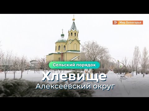 Видео: «Сельский порядок». Алексеевское Хлевище