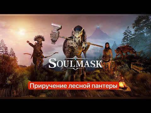 Видео: SoulMask. Приручение лесной пантеры. Новый ездовой питомец - Маленькая пантера. Поиск по следам.