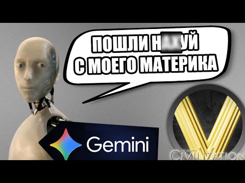 Видео: GEMINI БЫКУЕТ И ПОЁТ ЧАСТУШКИ В ЦИВЕ 5