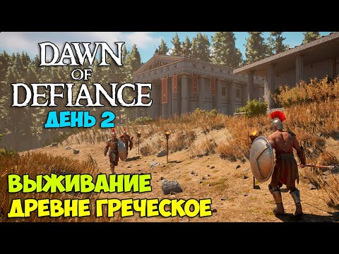 Видео: Dawn of Defiance #2 - НОВАЯ ИГРА - Древнегреческое выживание - ( Первый Взгляд )