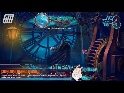Видео: Мрачный Город: Лондон. Коллекционное Издание. Прохождение #3