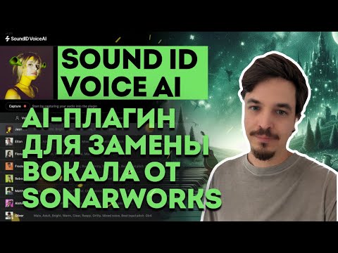 Видео: АБСОЛЮТНАЯ ИМБА VOICEAI ЗАМЕНА ВОКАЛА